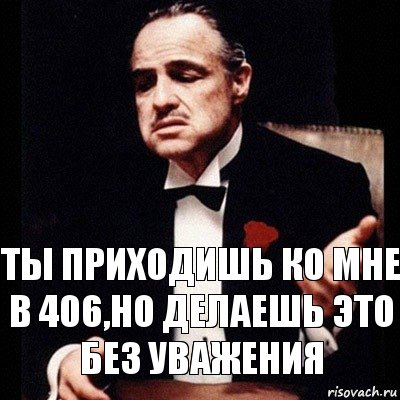 Ты приходишь ко мне в 406,но делаешь это без уважения, Комикс Дон Вито Корлеоне 1