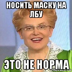 носить маску на лбу это не норма