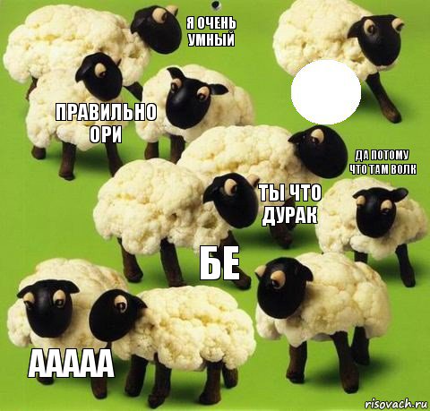 БЕ Ты что дурак Я очень умный ААААА Правильно ори Да потому что там волк, Комикс Овечки