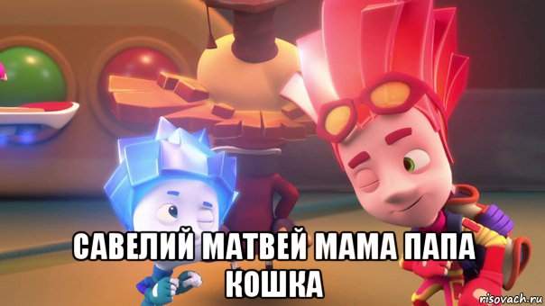  савелий матвей мама папа кошка, Мем  Фиксики 2