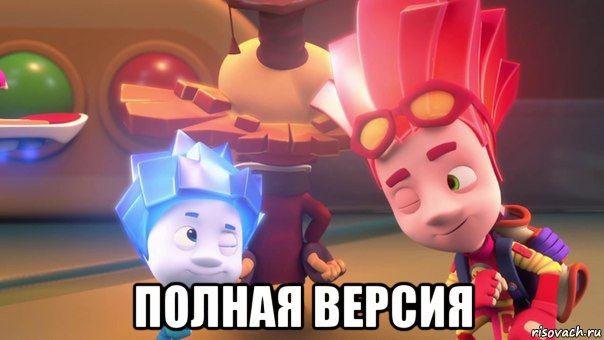  полная версия, Мем  Фиксики 2