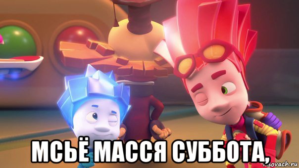  мсьё масся суббота,