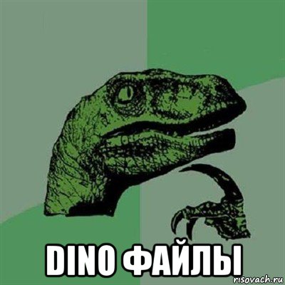  dino файлы, Мем Филосораптор