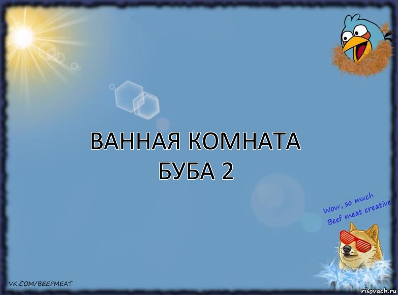 ВАННАЯ КОМНАТА БУБА 2