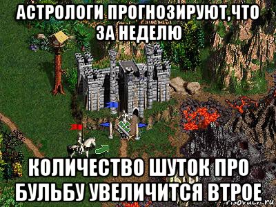 астрологи прогнозируют,что за неделю количество шуток про бульбу увеличится втрое, Мем Герои 3