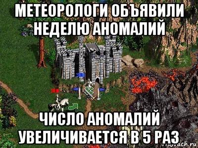 метеорологи объявили неделю аномалий число аномалий увеличивается в 5 раз, Мем Герои 3