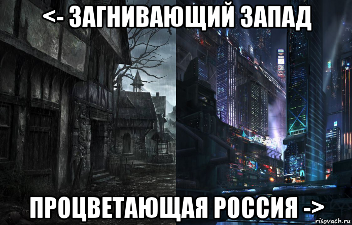 Там на западе. Загнивающий Запад и процветающая Россия. Загнивающая Европа и процветающая Россия. Загнивающий Запад мемы. Гнилой Запад.