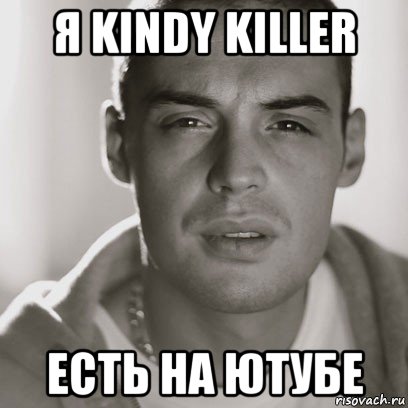 я kindy killer есть на ютубе