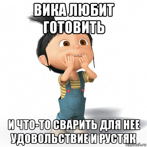 вика любит готовить и что-то сварить для нее удовольствие и рустяк, Мем Радостная Агнес