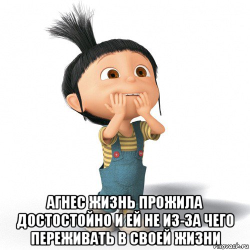  агнес жизнь прожила достостойно и ей не из-за чего переживать в своей жизни, Мем Радостная Агнес