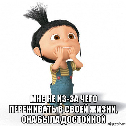  мне не из-за чего переживать в своей жизни, она была достойной, Мем Радостная Агнес