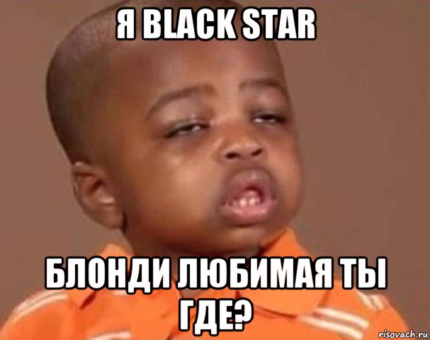 я black star блонди любимая ты где?