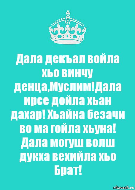 С днем рождения женщине на ингушском языке. Поздравления с днём рождения на чеченском. Поздравления на чеченском языке. Поздравления с днём на чеченском языке. Поздравление с днём рождения маме на чеченском языке.