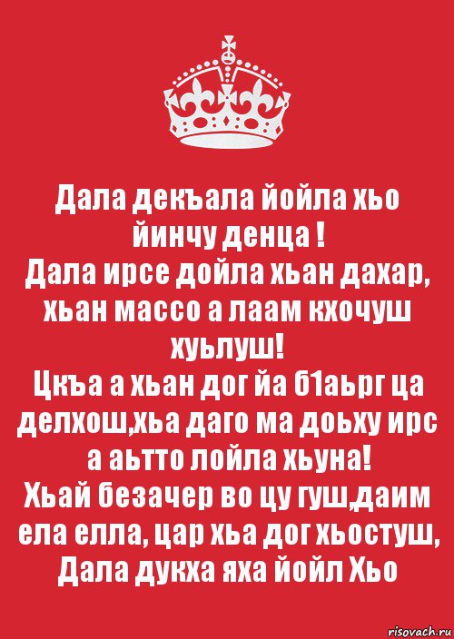 С днем рождения женщине на ингушском языке. Пожелания с днём рождения подруге на чеченском языке. Поздравления с днём рождения на чеченском языке. Декъала йойла хьо йинчу денца.