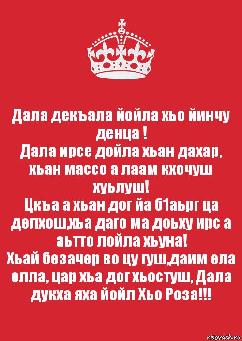 Дойла на чеченском. Дал декъал йойл хьо.