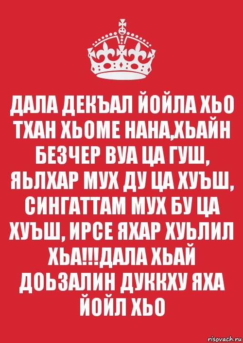 Дал декъал йойл. Дал декъал йойл хьо.