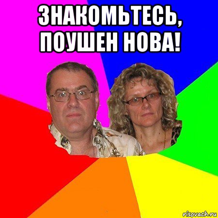 знакомьтесь, поушен нова! , Мем  Типичные родители