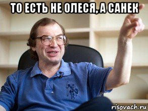 то есть не олеся, а санек , Мем Мавроди