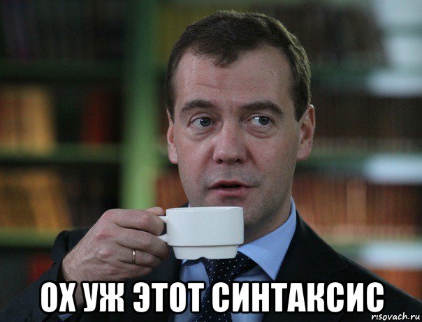  ох уж этот синтаксис, Мем Медведев спок бро