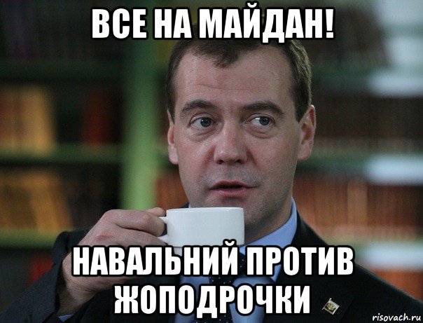все на майдан! навальний против жоподрочки, Мем Медведев спок бро