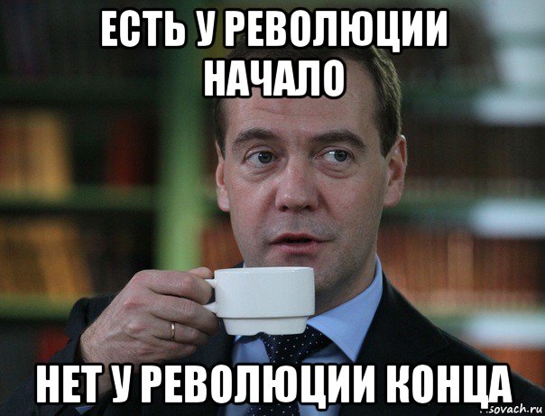 есть у революции начало нет у революции конца, Мем Медведев спок бро