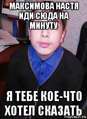 Мемы про Алиева. Алиев Мем. Насть иди сюда. Настя иди. Настя пошла в школу