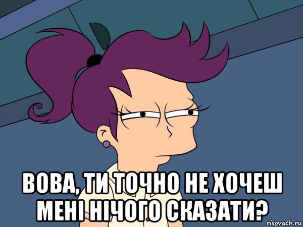  вова, ти точно не хочеш мені нічого сказати?, Мем Мне кажется или (с Лилой)