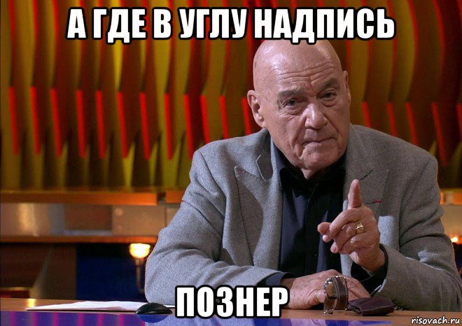 Надпись в углу. Познер Мем. Владимир Познер Мем. Познер смешной. Познер такие времена.