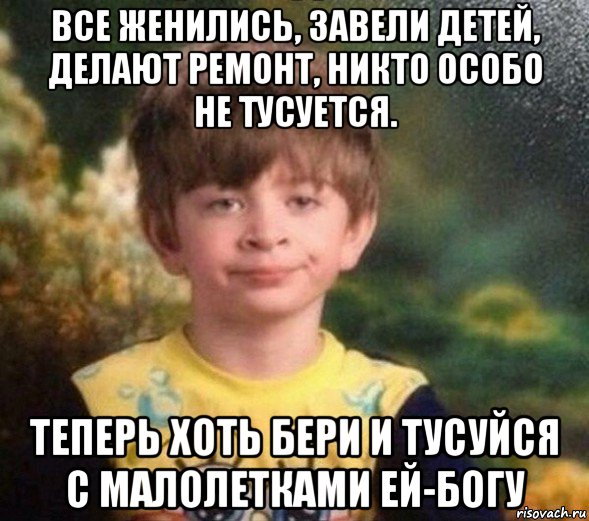 все женились, завели детей, делают ремонт, никто особо не тусуется. теперь хоть бери и тусуйся с малолетками ей-богу, Мем Недовольный пацан