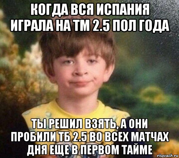 когда вся испания играла на тм 2.5 пол года ты решил взять, а они пробили тб 2.5 во всех матчах дня еще в первом тайме, Мем Недовольный пацан