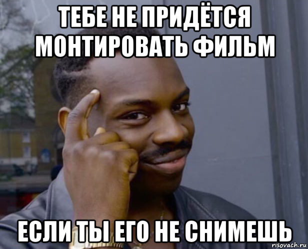 тебе не придётся монтировать фильм если ты его не снимешь, Мем Негр с пальцем у виска