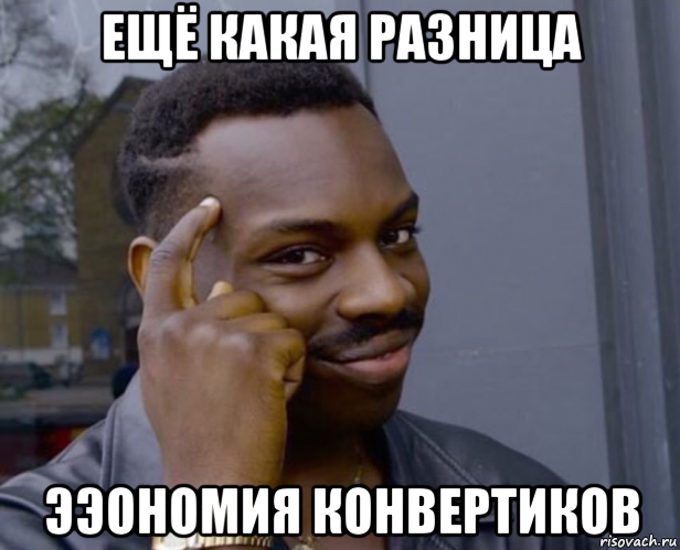 ещё какая разница ээономия конвертиков, Мем Негр с пальцем у виска