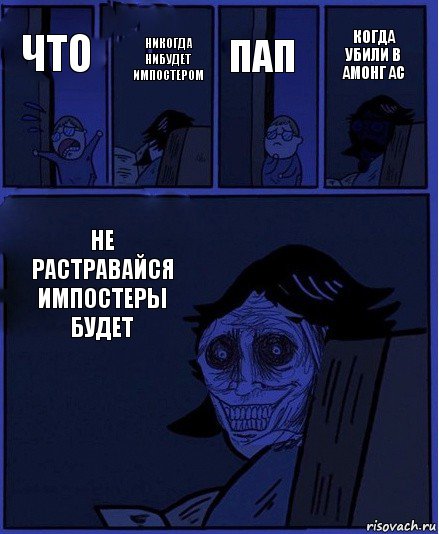 Пап Что Никогда нибудет импостером Не растравайся импостеры будет Когда убили в амонг ас, Комикс  Ночной Гость