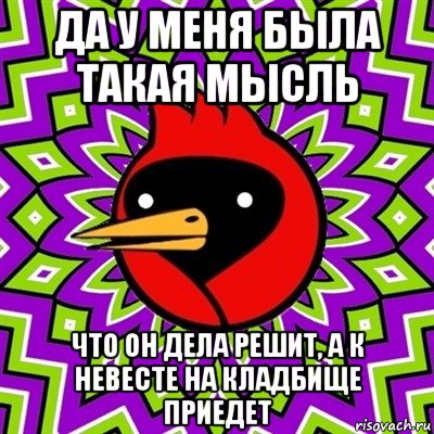 да у меня была такая мысль что он дела решит, а к невесте на кладбище приедет, Мем Омская птица