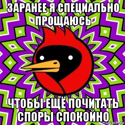 заранее я специально прощаюсь чтобы ещё почитать споры спокойно, Мем Омская птица