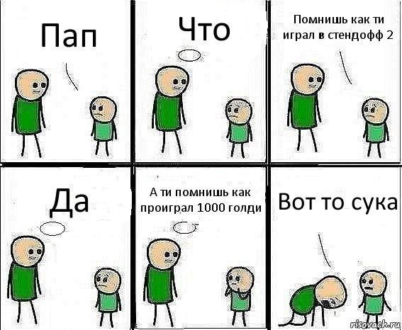 Пап Что Помнишь как ти играл в стендофф 2 Да А ти помнишь как проиграл 1000 голди Вот то сука, Комикс Воспоминания отца