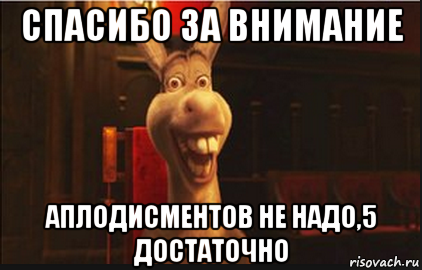 Спасибо за внимание аплодисментов не надо. Спасибо за внимание аплодисментов не надо 5 достаточно. Спасибо за внимание для презентации прикольные. Спасибо за внимание смешные.