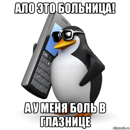 ало это больница! а у меня боль в глазнице, Мем  Перископ шололо Блюдо