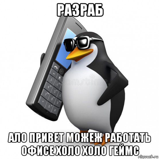 разраб ало привет можеж работать офисе холо холо геймс, Мем  Перископ шололо Блюдо