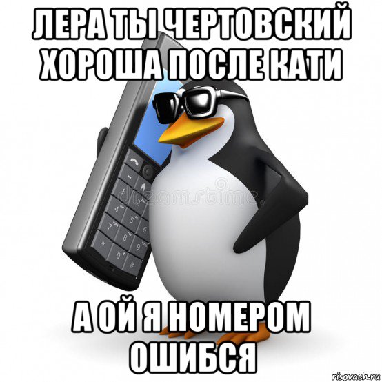 лера ты чертовский хороша после кати а ой я номером ошибся, Мем  Перископ шололо Блюдо