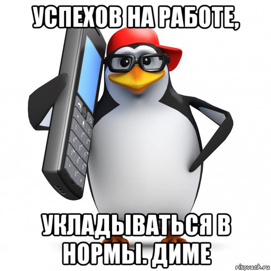 успехов на работе, укладываться в нормы. диме, Мем   Пингвин звонит