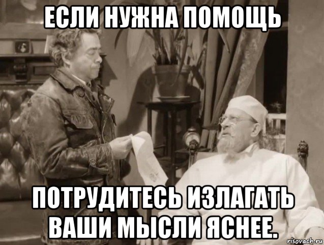 Изложили понятно. Профессор Преображенский кто на ком стоял. Потрудитесь излагать свои мысли яснее. Кто на ком стоял потрудитесь излагать ваши мысли. Кто на ком стоял.