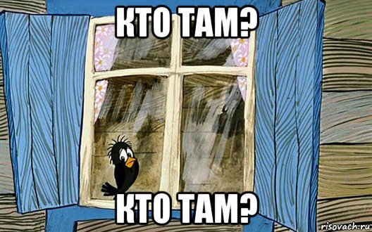 кто там? кто там?