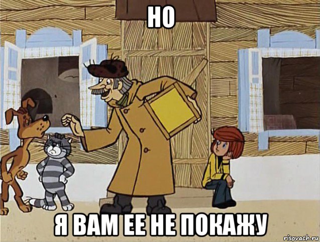 но я вам ее не покажу