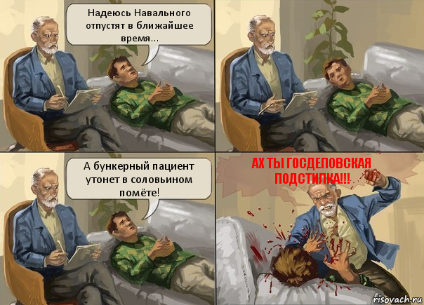 Надеюсь Навального отпустят в ближайшее время... А бункерный пациент утонет в соловьином помёте! Ах ты госдеповская подстилка!!!, Комикс    На приеме у психолога
