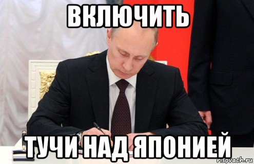 Включи осадку. Путин подписал указ Мем. Путин работать Мем. Путин Мем отдай. Путин ждет Мем.