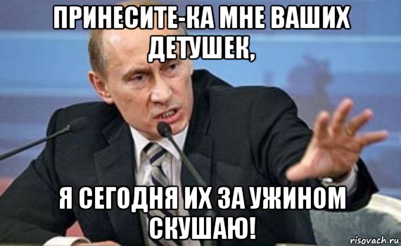 Принесите вашу. Путин злой Мем. Злые мемы про Путина. Папочка зол Мем Путин. Путин терпеть Мем.