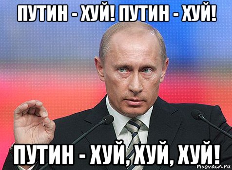 путин - хуй! путин - хуй! путин - хуй, хуй, хуй!, Мем путин