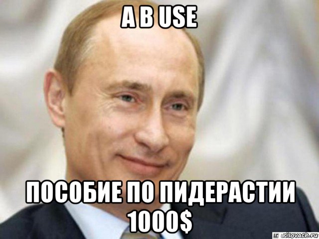 а в use пособие по пидерастии 1000$