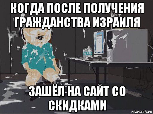 когда после получения гражданства израиля зашёл на сайт со скидками